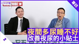 夜間多尿睡不好 改善夜尿的小貼士 - 鄭丹瑞《健康旦》泌尿外科專科 #張源津 醫生 Part 2 (CC中文字幕)