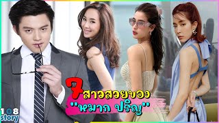 ย้อนเส้นทางรัก"หมาก ปริญ"กับสาวสวยทั้ง 7 คน ก่อนหมั้นหมาย"คิมเบอร์ลี"