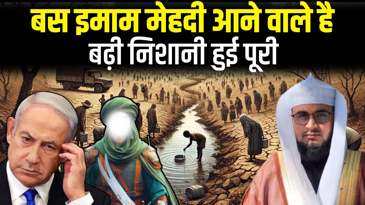 इमाम मेहदी आने वाले है बड़ी निशानी हुई पूरी | Abdul Ahad Husaini