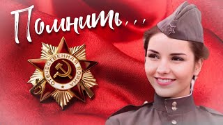 Помнить... -  автор и исполнитель Яр Мазур