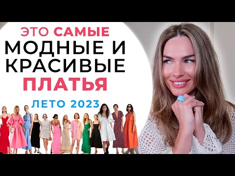 САМЫЕ МОДНЫЕ И КРАСИВЫЕ ПЛАТЬЯ ЛЕТА 2023