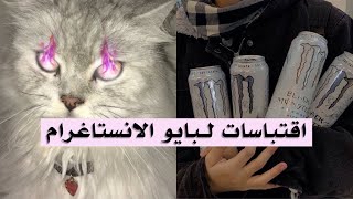 عبارات واقتباسات جميلة وجديدة لبايو الانستاغرام ✦