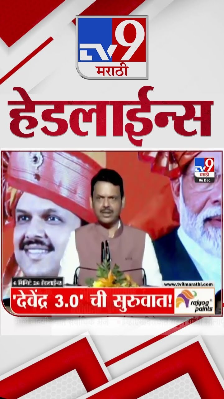 Tv9 Marathi News Top Headline Today 6 December 2024 4 Minutes Headline Maharashtra Politics