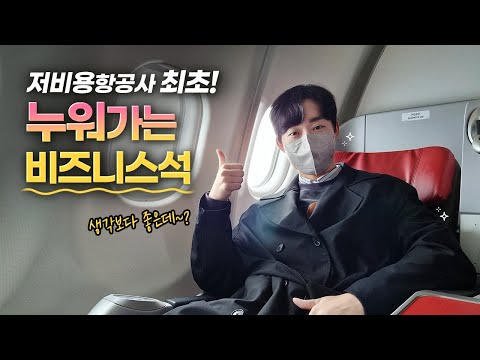 티웨이항공이 일냈다❗ 저비용항공사에서 누워 가는 비즈니스석 탄생🌟