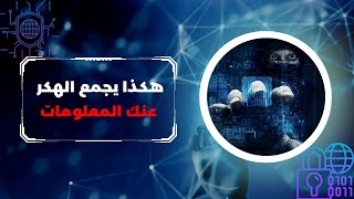 EP 0x4  (Passive Information Gathering) كيف يقوم الهكر بجمع المعلومات الحساسة عنك واختراقك بها