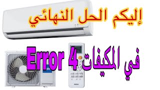 حل مشكل error 4 في المكيفات probleme E4 climatiseur