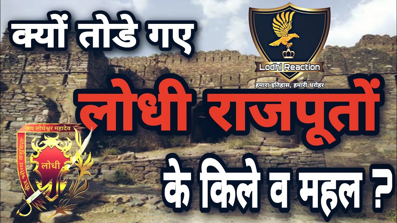 Lodhi Rakes Rajput 🚩 Rajput History : लोधी राजपूतों के किले क्यों तोड़े गए थे ? || Kyu ...