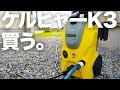 【家庭用高圧洗浄機】KARCHER(ケルヒャー) K3を買う。