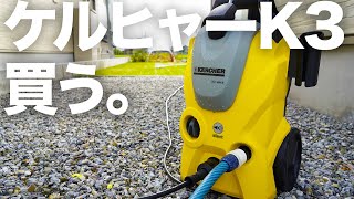 【家庭用高圧洗浄機】KARCHER(ケルヒャー) K3を買う。