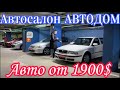 Б/У АВТО Самый большой АВТОСАЛОН В Беларуси