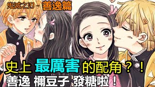 鬼滅之刃 我妻善逸史上最厲害的配角 睡柱你可能不知道的秘密 他怎麼從炭治郎手中搶走了女主角 禰豆子喜歡他是因為 善逸大戰上弦鬼師兄 雷之呼吸帥炸全場 善禰cp太甜了 善逸禰豆子發糖了 木木學姐 鬼滅之刃 我妻善逸史上最厲害的配角 睡柱你可能不知道的秘密 他怎麼從炭治郎手中搶走了女主角 禰豆子喜歡他是因為 善逸大戰上弦鬼師兄 雷之呼吸帥炸全場 善禰cp太甜了 善逸禰豆子發糖了 木木學姐