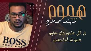 مهند صلاح  - هموم || New 2022 || اغاني سودانية 2022