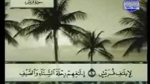 سورة قريش |الشيخ عبد الباسط عبد الصمد Quraish |  Abd al-Basit Abd al-Samad