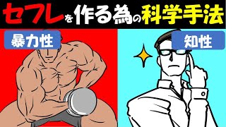 【完全保存版】セフレを作る為の科学　~夜のパートナーの見つけ方・作り方・続け方を完全網羅~　【モテる/筋力トレーニング/知性】