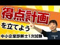 得点計画の立て方について解説します【中小企業診断士試1次試験】