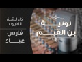 نونيــة بن القيم ||    أداء الشيخ/ فارس عباد
