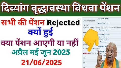 पेंशन रिजेक्ट हो गई है क्या करें आएगी या नहीं आएगी विकलांग विधवा वृद्धावस्था  पेंशन 2025-26