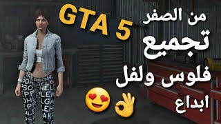 قراند 5 - من الصفر تجميع لفل وفلوس احس بديت انطنخ  GTA 5