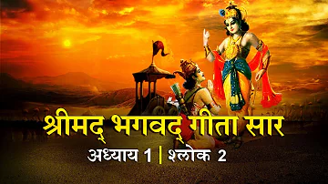 भगवद गीता सार अध्याय 1 - श्लोक 2| Bhagawad Geeta Saar -Chapter 1| Verse 2 | Shailendra Bharti