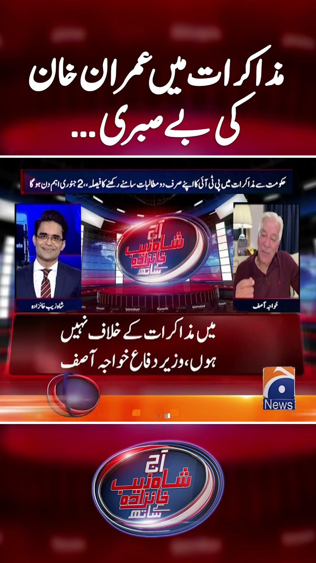 Imran Khan's desperation in Negotiations! - #khawajaasif #shahzebkhanzada #geonews #shorts