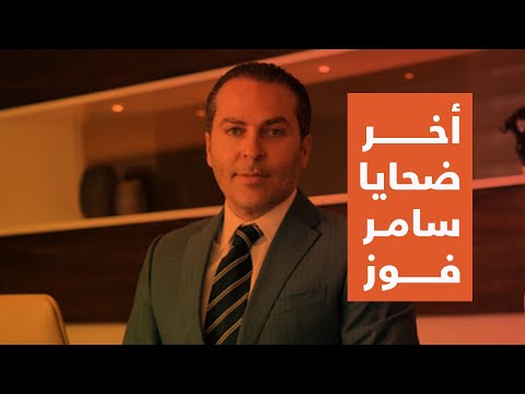 ضياء الأتاسي ومهند المصري آخر ضحايا سامر فوز