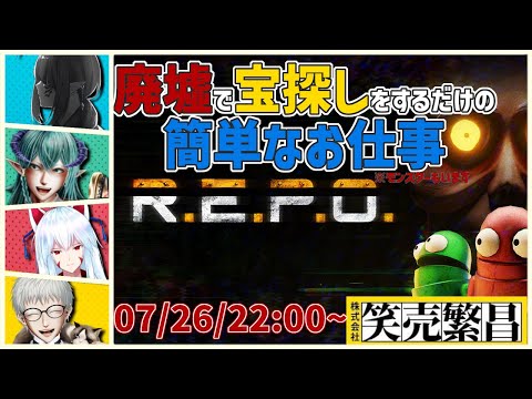 【R.E.P.O.】廃墟で宝探しロボな俺たち※モンスターもいるよ!!【#vtuber 二ノ又宗旦】