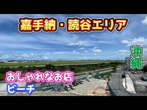 一人旅【沖縄観光/沖縄旅行】嘉手納/読谷/沖縄そば