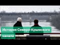 В Крым начала поступать вода с Украины. Российские военные разблокировали Северо-Крымский канал