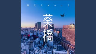 Youtube: Aoibridge / Sayuri