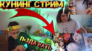 КУНИНГ СТРИМ СО СПЕЦАЛЬНЫМ ГОСТЕМ БУСТЕРОМ