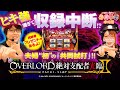 寺井夫妻   番外編【パチスロOVERLORD絶対支配者降臨Ⅱ】