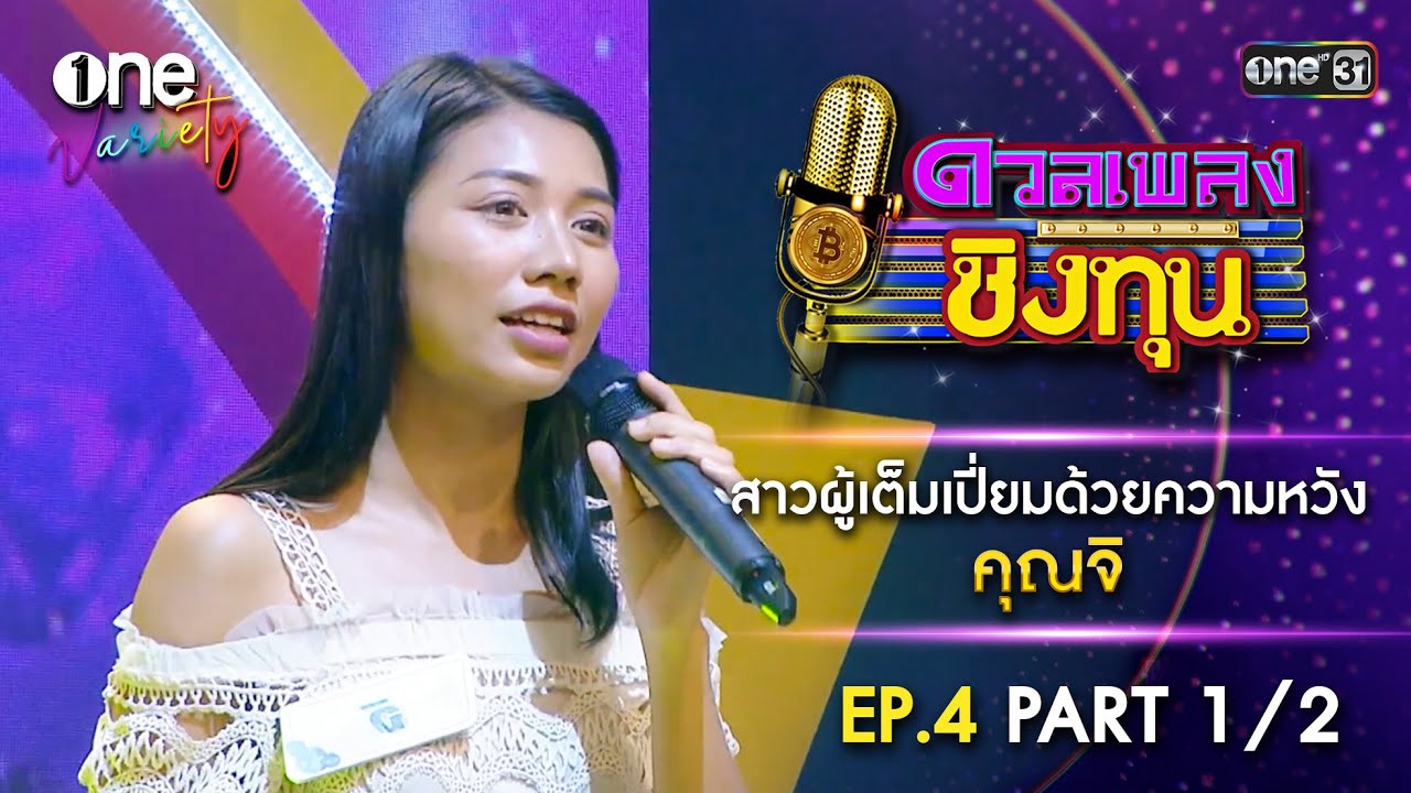 คุณจิ สาวผู้เต็มเปี่ยมด้วยความหวัง | ดวลเพลงชิงทุน | EP.4 Part 1/2 | one Variety