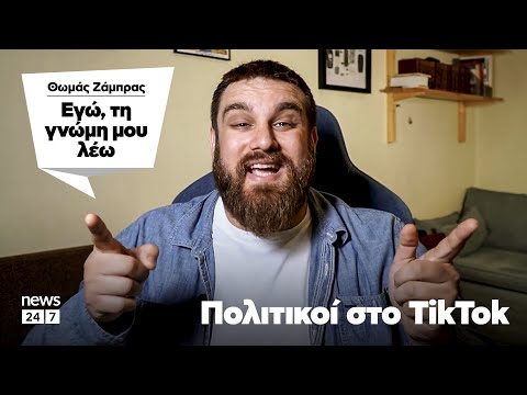 Πολιτικοί στο TikTok | Θωμάς Ζάμπρας #Εκλογές2023