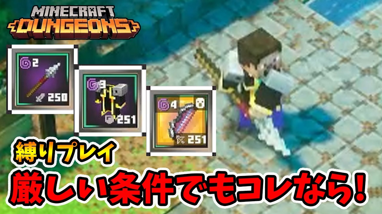縛りプレイ！これクリア出来たらチャンネル登録お願いします！【マイクラダンジョンズ】【naotin】
