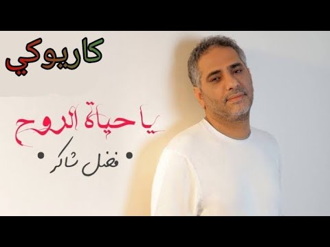 يا حياة الروح فضل شاكر كاريوكي 
