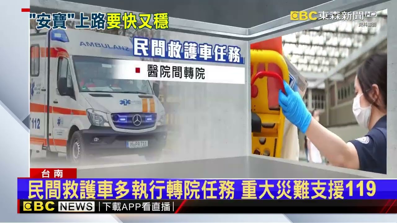 為患者搶時間！ 民間救護車轉送早產兒壓力爆表@newsebc