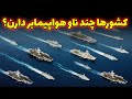 کشورها چند ناو هواپیمابر دارن