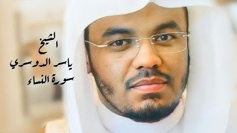 ياسر الدوسري (سورة النساء صفحة 79 من الجزء 4)