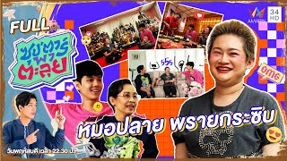 ซุป'ตาร์ พาตะลุย | "หมอปลาย พรายกระซิบ" ทำนายดวงประเทศครึ่งปีหลัง | Full EP