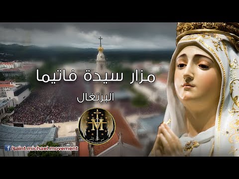      مزار سيدة فاتيما البرتغال