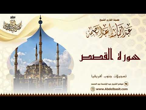 الشيخ عبد الباسط عبد الصمد سورة القصص والحاقة والقدر تسجيلات جنوب أفريقيا 
