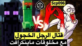 تجربة جعلت الرجل الخجول ينتقل الى لعبة ماينكرافت  Scp096 VS enderman