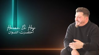 Hasan El Haj- Khtasart El Neswan [Official Lyrics Video] (2022)| حسن الحاج- اختصرت النسوان