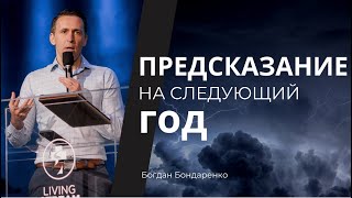 Предсказание на следующий год - пастор Богдан Бондаренко