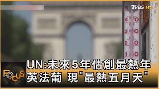 UN:未來5年估創最熱年 英法葡 現｢最熱五月天｣｜方念華｜FOCUS全球新聞20260529 @tvbsfocus