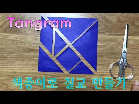 색종이로 칠교 만들기 The Tangram with colored paper [Playground우리들놀이터]