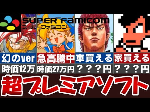 TOP50位ランキング】スーファミの超プレミアソフト【2024年11月