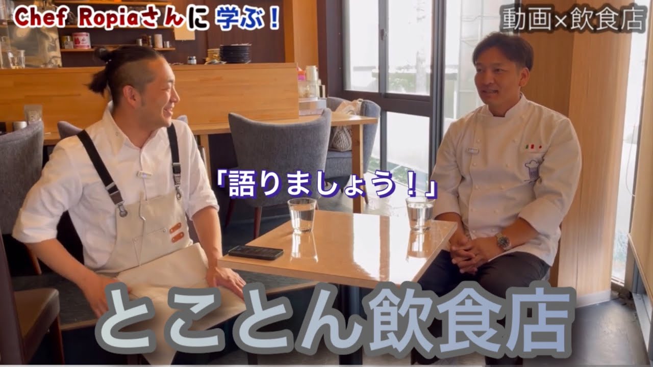 【とことん飲食店】ロピアさんに「飲食店×動画発信」についてとことん聞いてきました