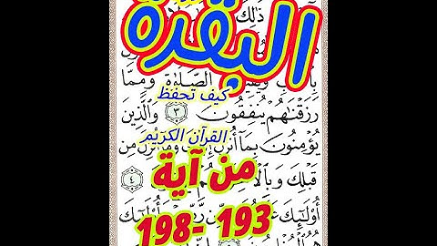 سورة البقرة من الاية 193 الى الاية 198 بخط المصحف الكبيرلسهولة الحفظ والتلاوة
