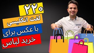 مکالمه و لغات زبان انگلیسی مخصوص خرید لباس همراه با عکس و مثال